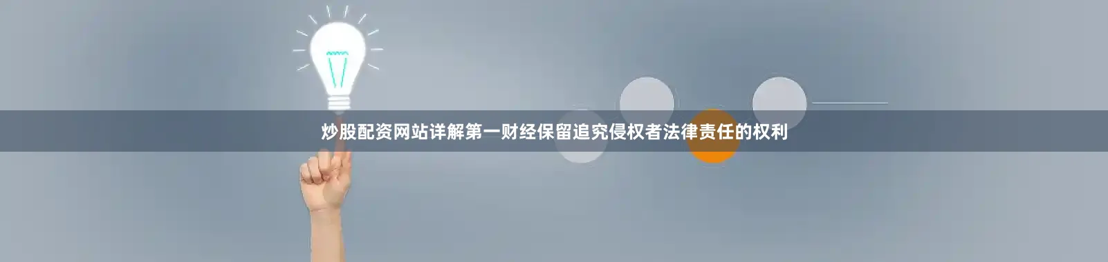 炒股配资网站详解第一财经保留追究侵权者法律责任的权利