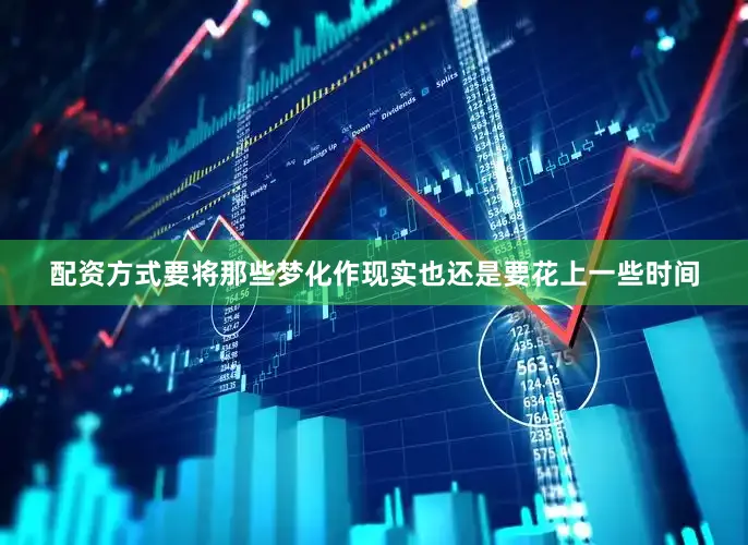 配资方式要将那些梦化作现实也还是要花上一些时间