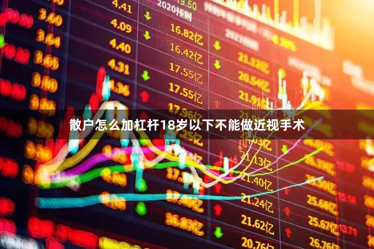 散户怎么加杠杆18岁以下不能做近视手术