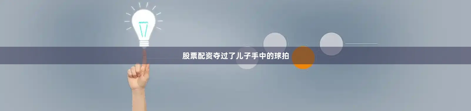 股票配资夺过了儿子手中的球拍
