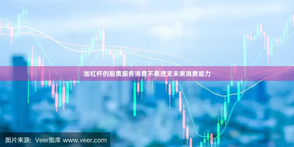 加杠杆的股票服务消费不易透支未来消费能力