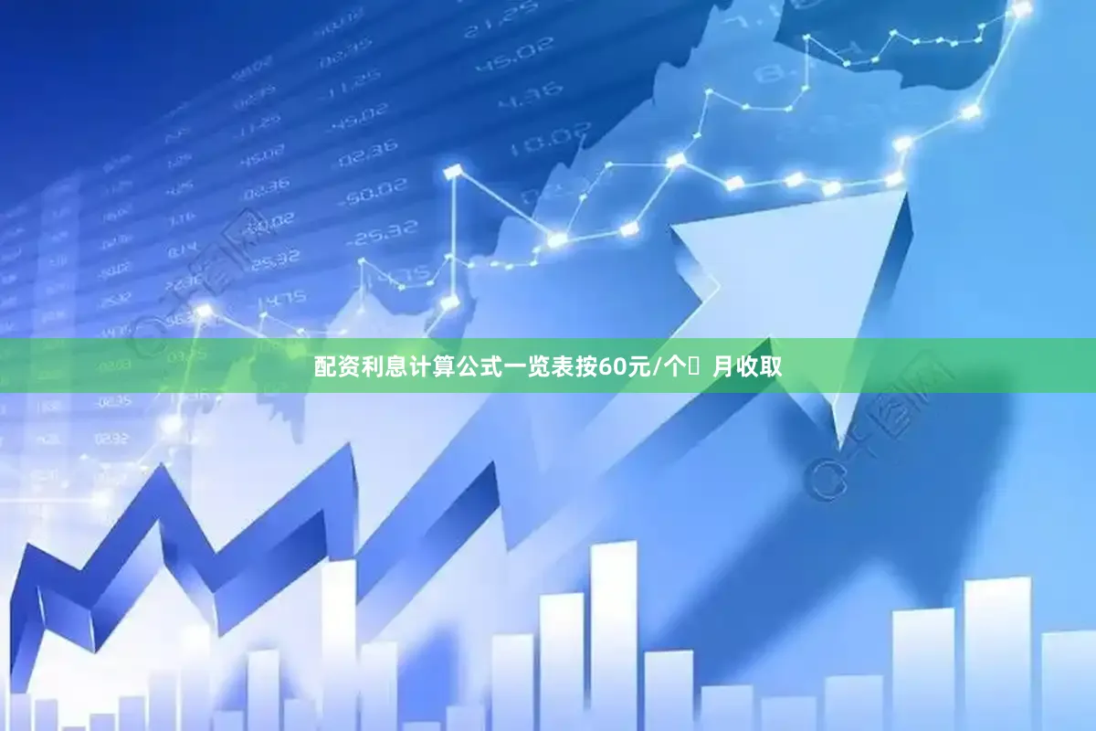 配资利息计算公式一览表按60元/个・月收取