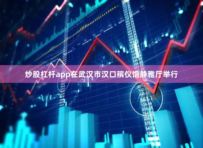 炒股杠杆app在武汉市汉口殡仪馆静雅厅举行