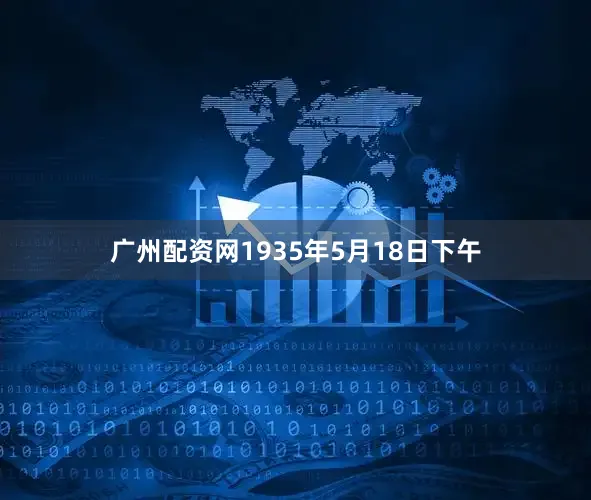 广州配资网1935年5月18日下午