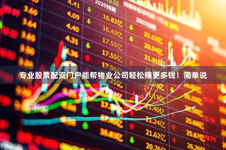 专业股票配资门户能帮物业公司轻松赚更多钱！简单说