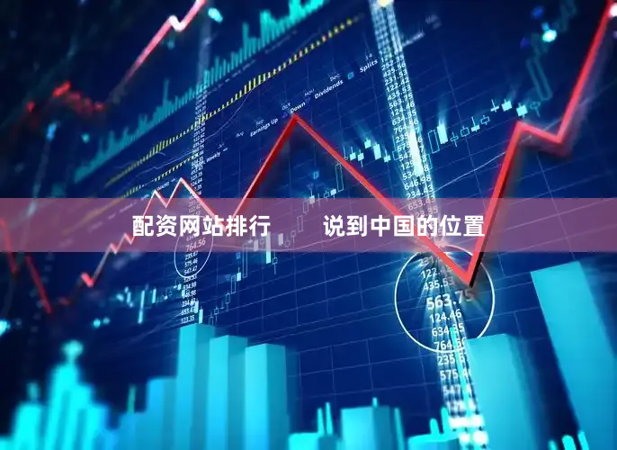 配资网站排行        说到中国的位置