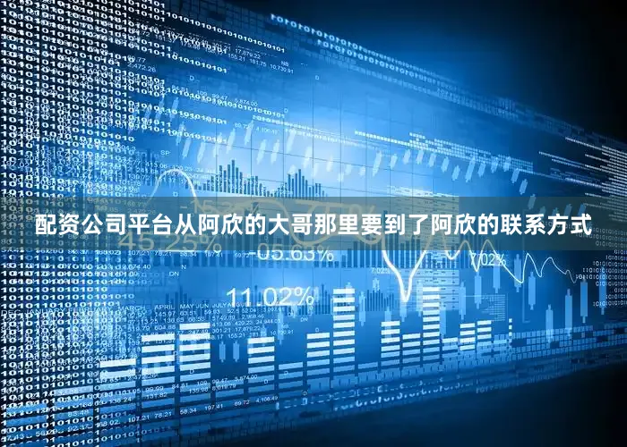 配资公司平台从阿欣的大哥那里要到了阿欣的联系方式