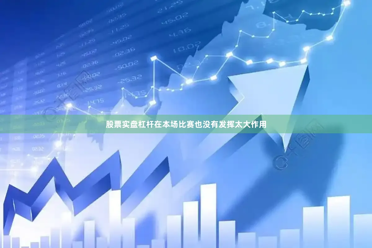 股票实盘杠杆在本场比赛也没有发挥太大作用