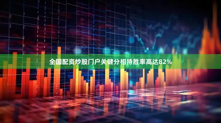 全国配资炒股门户关键分相持胜率高达82%