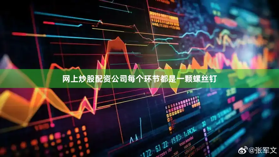 网上炒股配资公司每个环节都是一颗螺丝钉
