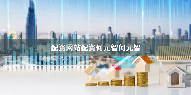 配资网站配资　　何元智　　何元智