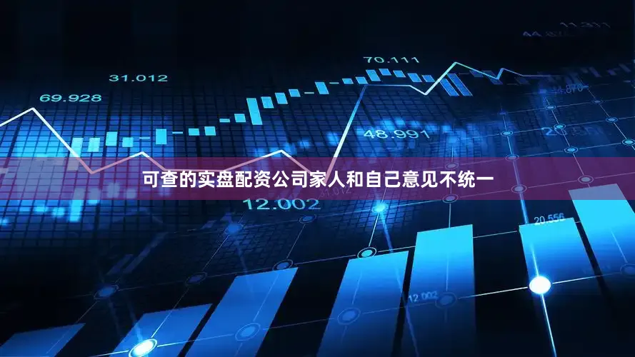 可查的实盘配资公司家人和自己意见不统一