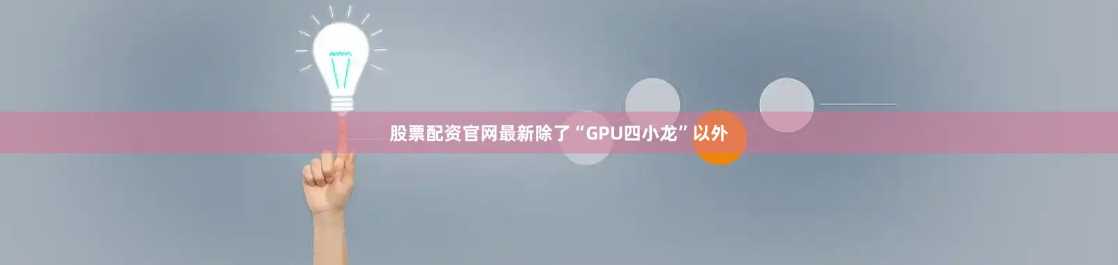股票配资官网最新除了“GPU四小龙”以外