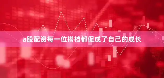 a股配资每一位搭档都促成了自己的成长