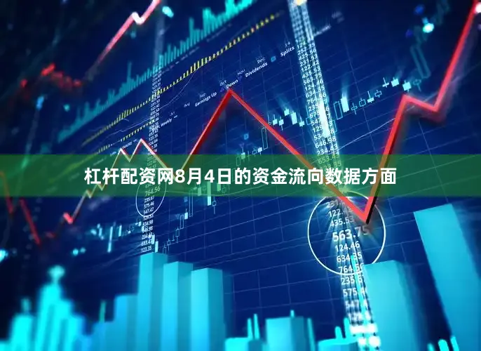 杠杆配资网8月4日的资金流向数据方面