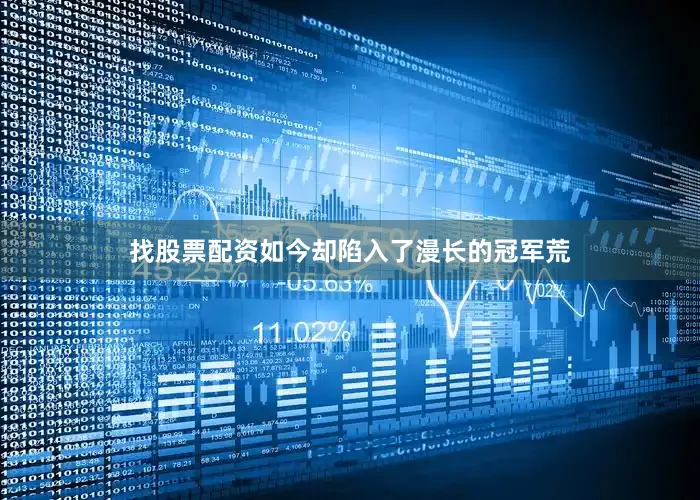 找股票配资如今却陷入了漫长的冠军荒