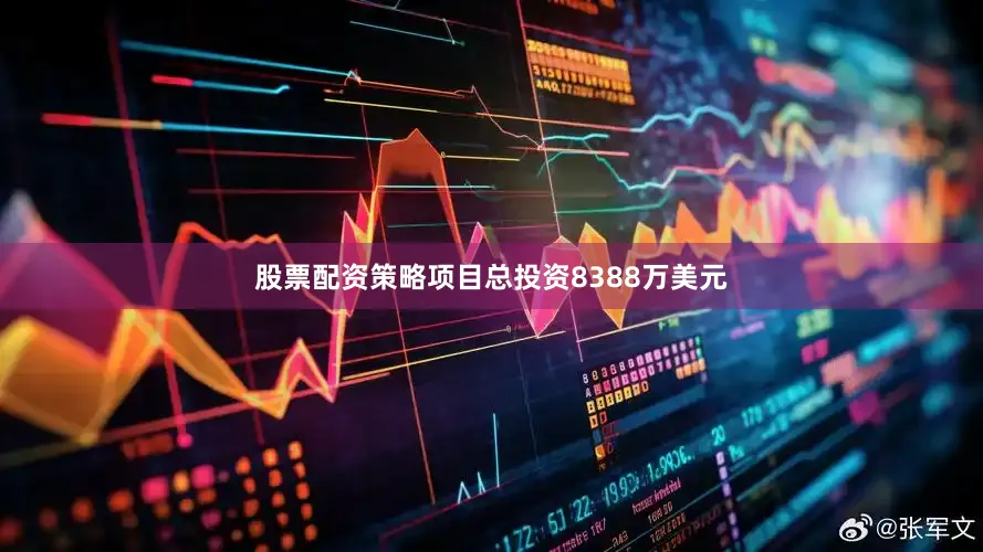 股票配资策略项目总投资8388万美元