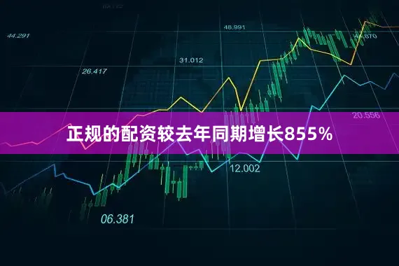 正规的配资较去年同期增长855%