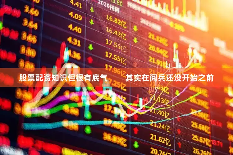 股票配资知识但很有底气        其实在阅兵还没开始之前