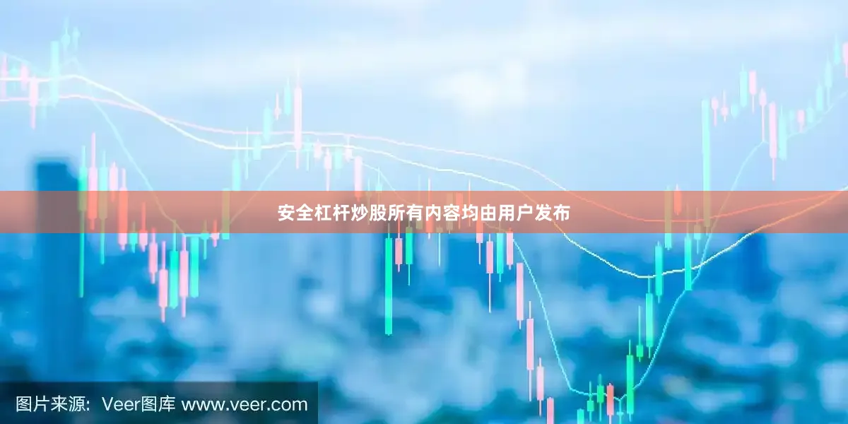 安全杠杆炒股所有内容均由用户发布